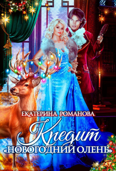 Кредит «Новогодний олень» - Екатерина Романова Лучшие аудиокниги онлайн слушать бесплатно➝ Без остановки, полными циклами! ☆Более 100000 новых книг☆ ➝ Присоединяйтесь ✔️ audioknigi-onlain.com