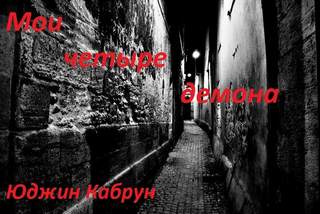 Мои четыре демона - Юджин Кабрун Лучшие аудиокниги онлайн слушать бесплатно➝ Без остановки, полными циклами! ☆Более 100000 новых книг☆ ➝ Присоединяйтесь ✔️ audioknigi-onlain.com