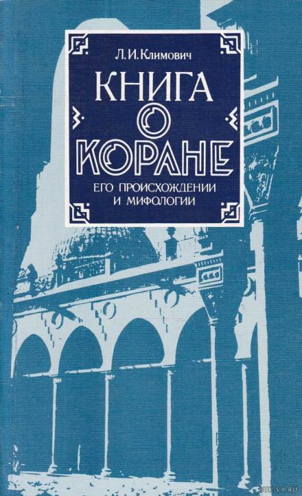 Книга о Коране, его происхождении и мифологии - Люциан Климович Лучшие аудиокниги онлайн слушать бесплатно➝ Без остановки, полными циклами! ☆Более 100000 новых книг☆ ➝ Присоединяйтесь ✔️ audioknigi-onlain.com