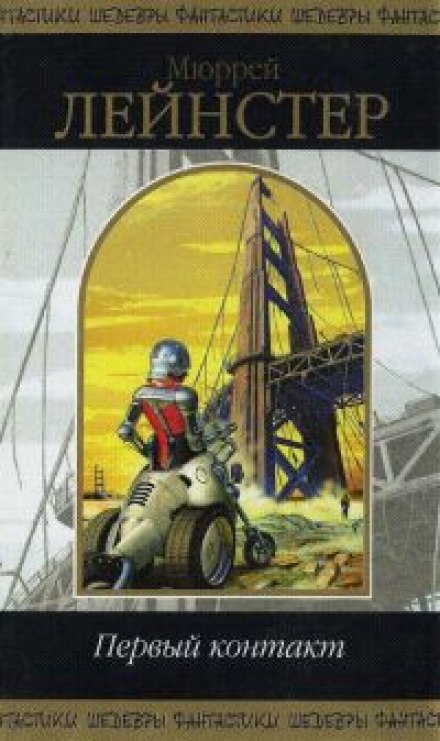 Первый контакт - Мюррей Лейнстер Лучшие аудиокниги онлайн слушать бесплатно➝ Без остановки, полными циклами! ☆Более 100000 новых книг☆ ➝ Присоединяйтесь ✔️ audioknigi-onlain.com