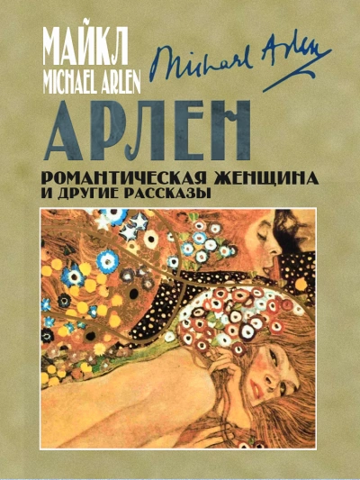 Романтическая женщина и другие рассказы - Майкл Арлен Лучшие аудиокниги онлайн слушать бесплатно➝ Без остановки, полными циклами! ☆Более 100000 новых книг☆ ➝ Присоединяйтесь ✔️ audioknigi-onlain.com
