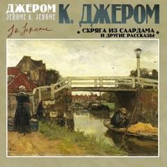 Скряга из Саардама и другие рассказы - К. Джером Лучшие аудиокниги онлайн слушать бесплатно➝ Без остановки, полными циклами! ☆Более 100000 новых книг☆ ➝ Присоединяйтесь ✔️ audioknigi-onlain.com