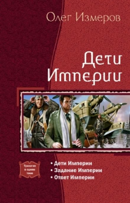 Дети Империи - Олег Измеров Лучшие аудиокниги онлайн слушать бесплатно➝ Без остановки, полными циклами! ☆Более 100000 новых книг☆ ➝ Присоединяйтесь ✔️ audioknigi-onlain.com