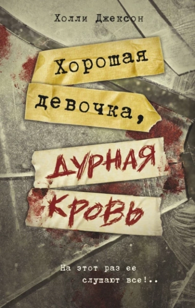 Хорошая девочка, дурная кровь - Холли Джексон Лучшие аудиокниги онлайн слушать бесплатно➝ Без остановки, полными циклами! ☆Более 100000 новых книг☆ ➝ Присоединяйтесь ✔️ audioknigi-onlain.com
