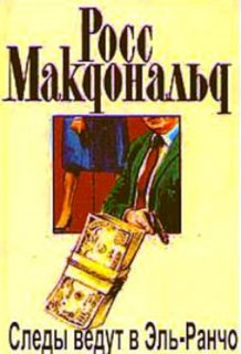 Следы ведут в Эль-Ранчо - Макдональд Росс Лучшие аудиокниги онлайн слушать бесплатно➝ Без остановки, полными циклами! ☆Более 100000 новых книг☆ ➝ Присоединяйтесь ✔️ audioknigi-onlain.com