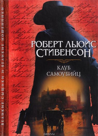 Клуб самоубийц - Роберт Льюис Стивенсон Лучшие аудиокниги онлайн слушать бесплатно➝ Без остановки, полными циклами! ☆Более 100000 новых книг☆ ➝ Присоединяйтесь ✔️ audioknigi-onlain.com