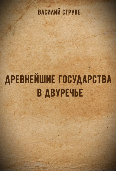 Древнейшие государства в двуречье - Василий Струве Лучшие аудиокниги онлайн слушать бесплатно➝ Без остановки, полными циклами! ☆Более 100000 новых книг☆ ➝ Присоединяйтесь ✔️ audioknigi-onlain.com