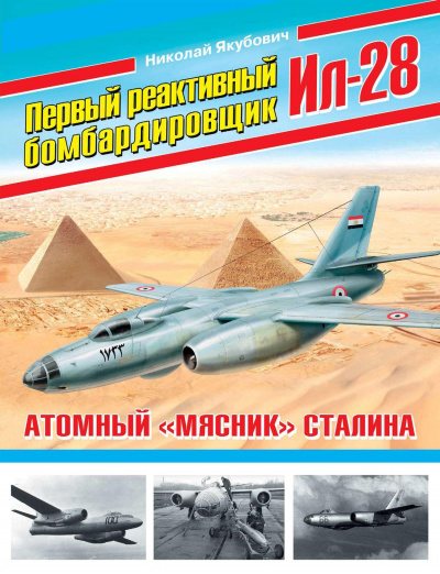 Первый реактивный бомбардировщик Ил-28. Атомный «мясник» Сталина - Николай Якубович Лучшие аудиокниги онлайн слушать бесплатно➝ Без остановки, полными циклами! ☆Более 100000 новых книг☆ ➝ Присоединяйтесь ✔️ audioknigi-onlain.com