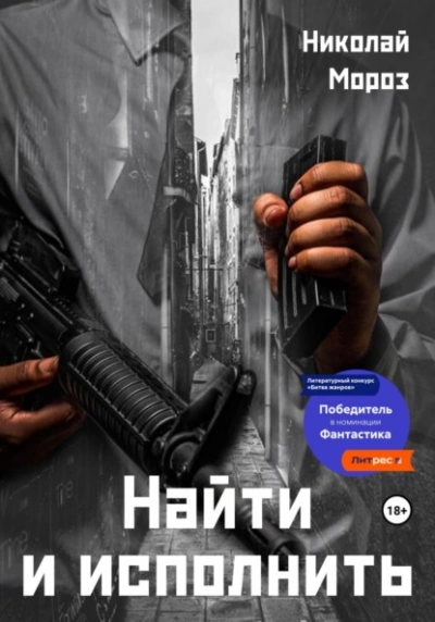 Найти и исполнить - Николай Мороз Лучшие аудиокниги онлайн слушать бесплатно➝ Без остановки, полными циклами! ☆Более 100000 новых книг☆ ➝ Присоединяйтесь ✔️ audioknigi-onlain.com