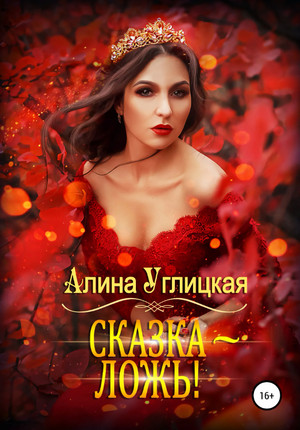 Сказка – ложь! - Алина Углицкая Лучшие аудиокниги онлайн слушать бесплатно➝ Без остановки, полными циклами! ☆Более 100000 новых книг☆ ➝ Присоединяйтесь ✔️ audioknigi-onlain.com