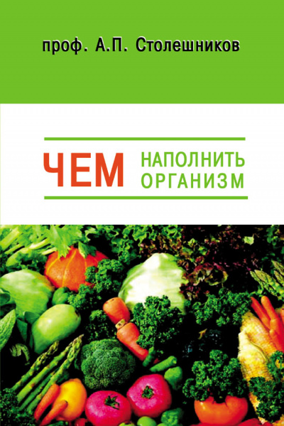 Чем наполнить организм (Голодание, Питание, Живоедение) - А. Столешников Лучшие аудиокниги онлайн слушать бесплатно➝ Без остановки, полными циклами! ☆Более 100000 новых книг☆ ➝ Присоединяйтесь ✔️ audioknigi-onlain.com