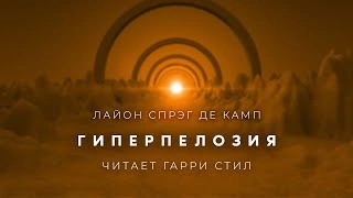 Гиперпелозия - Лайон Спрэг Де Камп Лучшие аудиокниги онлайн слушать бесплатно➝ Без остановки, полными циклами! ☆Более 100000 новых книг☆ ➝ Присоединяйтесь ✔️ audioknigi-onlain.com