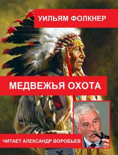 Медвежья охота - Уильям Фолкнер Лучшие аудиокниги онлайн слушать бесплатно➝ Без остановки, полными циклами! ☆Более 100000 новых книг☆ ➝ Присоединяйтесь ✔️ audioknigi-onlain.com