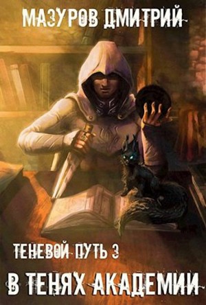 В тенях академии - Дмитрий Мазуров Лучшие аудиокниги онлайн слушать бесплатно➝ Без остановки, полными циклами! ☆Более 100000 новых книг☆ ➝ Присоединяйтесь ✔️ audioknigi-onlain.com