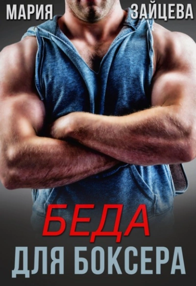 Беда для боксера - Мария Зайцева Лучшие аудиокниги онлайн слушать бесплатно➝ Без остановки, полными циклами! ☆Более 100000 новых книг☆ ➝ Присоединяйтесь ✔️ audioknigi-onlain.com