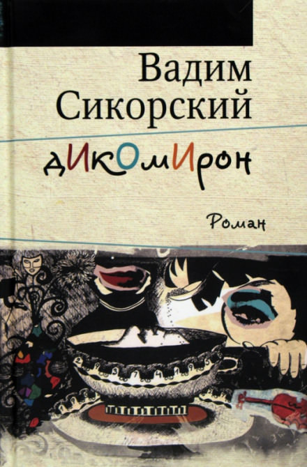 Дикомирон - Вадим Сикорский Лучшие аудиокниги онлайн слушать бесплатно➝ Без остановки, полными циклами! ☆Более 100000 новых книг☆ ➝ Присоединяйтесь ✔️ audioknigi-onlain.com