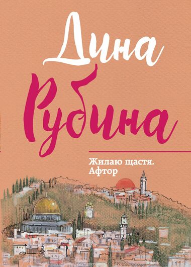 Жилаю щастя. Афтор - Дина Рубина Лучшие аудиокниги онлайн слушать бесплатно➝ Без остановки, полными циклами! ☆Более 100000 новых книг☆ ➝ Присоединяйтесь ✔️ audioknigi-onlain.com