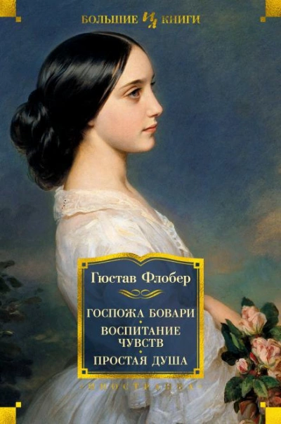 Три повести - Гюстав Флобер Лучшие аудиокниги онлайн слушать бесплатно➝ Без остановки, полными циклами! ☆Более 100000 новых книг☆ ➝ Присоединяйтесь ✔️ audioknigi-onlain.com