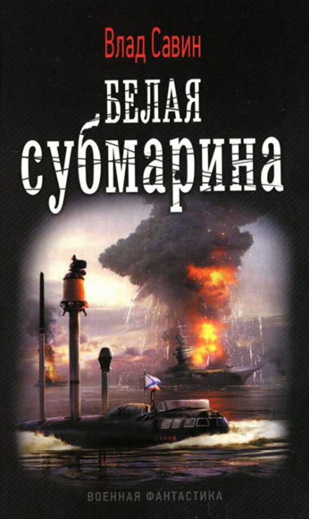 Белая субмарина - Влад Савин Лучшие аудиокниги онлайн слушать бесплатно➝ Без остановки, полными циклами! ☆Более 100000 новых книг☆ ➝ Присоединяйтесь ✔️ audioknigi-onlain.com