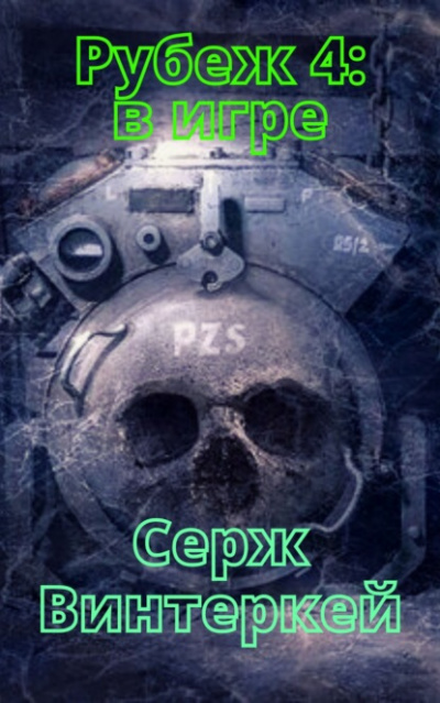 В игре - Серж Винтеркей Лучшие аудиокниги онлайн слушать бесплатно➝ Без остановки, полными циклами! ☆Более 100000 новых книг☆ ➝ Присоединяйтесь ✔️ audioknigi-onlain.com
