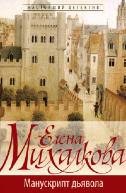 Манускрипт дьявола - Елена Михалкова Лучшие аудиокниги онлайн слушать бесплатно➝ Без остановки, полными циклами! ☆Более 100000 новых книг☆ ➝ Присоединяйтесь ✔️ audioknigi-onlain.com