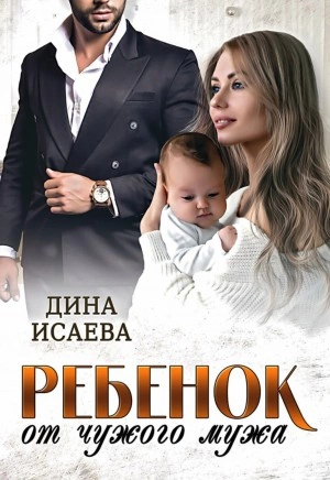 Ребенок от чужого мужа - Дина Исаева Лучшие аудиокниги онлайн слушать бесплатно➝ Без остановки, полными циклами! ☆Более 100000 новых книг☆ ➝ Присоединяйтесь ✔️ audioknigi-onlain.com