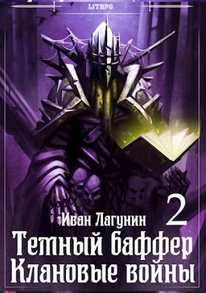 Клановые войны 2 - Иван Лагунин Лучшие аудиокниги онлайн слушать бесплатно➝ Без остановки, полными циклами! ☆Более 100000 новых книг☆ ➝ Присоединяйтесь ✔️ audioknigi-onlain.com