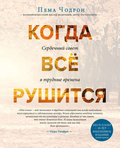 Когда все рушится. Сердечный совет в трудные времена - Чодрон Пема Лучшие аудиокниги онлайн слушать бесплатно➝ Без остановки, полными циклами! ☆Более 100000 новых книг☆ ➝ Присоединяйтесь ✔️ audioknigi-onlain.com