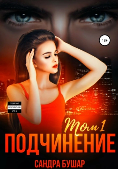 Подчинение - Сандра Бушар Лучшие аудиокниги онлайн слушать бесплатно➝ Без остановки, полными циклами! ☆Более 100000 новых книг☆ ➝ Присоединяйтесь ✔️ audioknigi-onlain.com