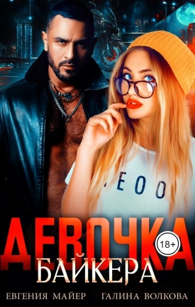 Девочка байкера - Евгения Майер Лучшие аудиокниги онлайн слушать бесплатно➝ Без остановки, полными циклами! ☆Более 100000 новых книг☆ ➝ Присоединяйтесь ✔️ audioknigi-onlain.com