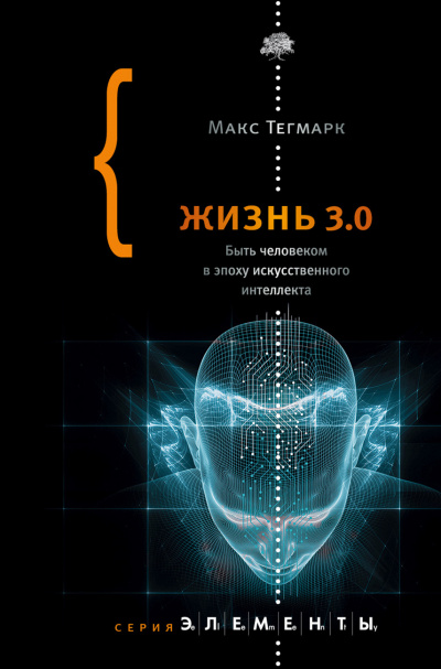 Жизнь 3.0. Быть человеком в эпоху искусственного интеллекта - Макс Тегмарк Лучшие аудиокниги онлайн слушать бесплатно➝ Без остановки, полными циклами! ☆Более 100000 новых книг☆ ➝ Присоединяйтесь ✔️ audioknigi-onlain.com