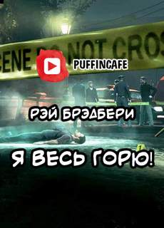 Я весь горю! - Рэй Брэдбери Лучшие аудиокниги онлайн слушать бесплатно➝ Без остановки, полными циклами! ☆Более 100000 новых книг☆ ➝ Присоединяйтесь ✔️ audioknigi-onlain.com
