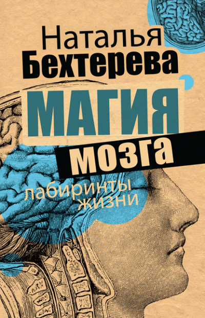 Магия мозга и лабиринты жизни - Наталья Бехтерева Лучшие аудиокниги онлайн слушать бесплатно➝ Без остановки, полными циклами! ☆Более 100000 новых книг☆ ➝ Присоединяйтесь ✔️ audioknigi-onlain.com