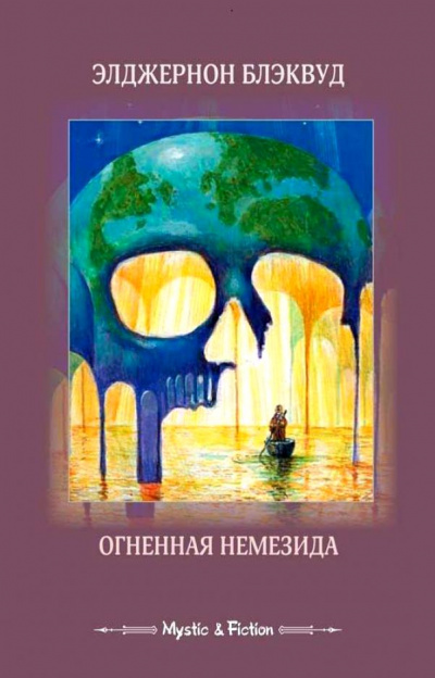 Огненная Немезида - Элджернон Блэквуд Лучшие аудиокниги онлайн слушать бесплатно➝ Без остановки, полными циклами! ☆Более 100000 новых книг☆ ➝ Присоединяйтесь ✔️ audioknigi-onlain.com