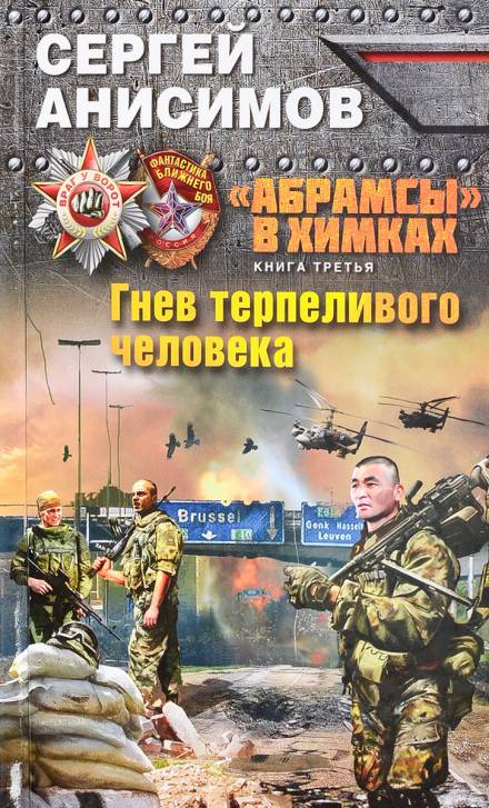 Гнев терпеливого человека - Сергей Анисимов Лучшие аудиокниги онлайн слушать бесплатно➝ Без остановки, полными циклами! ☆Более 100000 новых книг☆ ➝ Присоединяйтесь ✔️ audioknigi-onlain.com