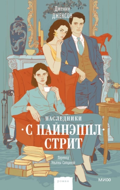 Наследники с Пайнэппл-стрит - Дженни Джексон Лучшие аудиокниги онлайн слушать бесплатно➝ Без остановки, полными циклами! ☆Более 100000 новых книг☆ ➝ Присоединяйтесь ✔️ audioknigi-onlain.com