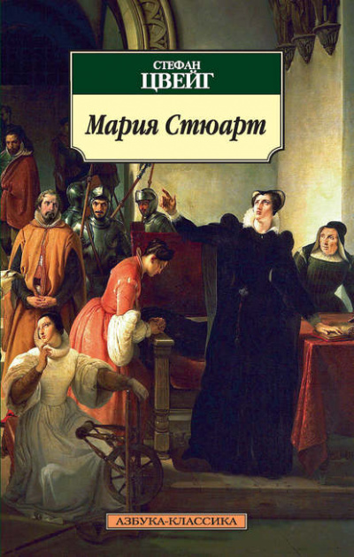 Мария Стюарт - Стефан Цвейг Лучшие аудиокниги онлайн слушать бесплатно➝ Без остановки, полными циклами! ☆Более 100000 новых книг☆ ➝ Присоединяйтесь ✔️ audioknigi-onlain.com