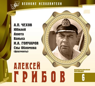 Алексей Грибов - Антон Чехов, Иван Гончаров Лучшие аудиокниги онлайн слушать бесплатно➝ Без остановки, полными циклами! ☆Более 100000 новых книг☆ ➝ Присоединяйтесь ✔️ audioknigi-onlain.com