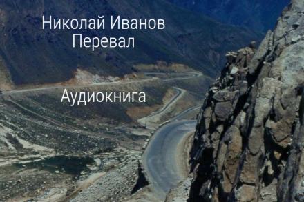 Перевал - Николай Иванов Лучшие аудиокниги онлайн слушать бесплатно➝ Без остановки, полными циклами! ☆Более 100000 новых книг☆ ➝ Присоединяйтесь ✔️ audioknigi-onlain.com