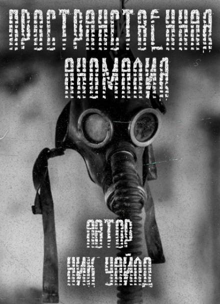 S.T.A.L.K.E.R. Пространственная аномалия - Ник Уайлд Лучшие аудиокниги онлайн слушать бесплатно➝ Без остановки, полными циклами! ☆Более 100000 новых книг☆ ➝ Присоединяйтесь ✔️ audioknigi-onlain.com