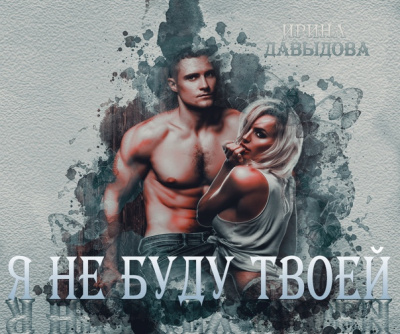 Я не буду твоей - Ирина Давыдова Лучшие аудиокниги онлайн слушать бесплатно➝ Без остановки, полными циклами! ☆Более 100000 новых книг☆ ➝ Присоединяйтесь ✔️ audioknigi-onlain.com