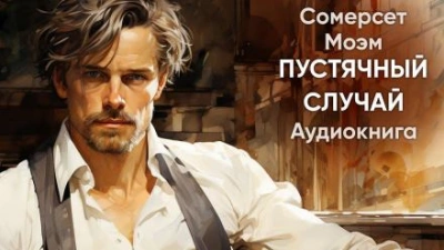 Пустячный случай - Моэм Сомерсет Лучшие аудиокниги онлайн слушать бесплатно➝ Без остановки, полными циклами! ☆Более 100000 новых книг☆ ➝ Присоединяйтесь ✔️ audioknigi-onlain.com
