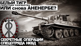 Белый тигр. Секретная разработка или снова Аненербе? - Виктор Глебов Лучшие аудиокниги онлайн слушать бесплатно➝ Без остановки, полными циклами! ☆Более 100000 новых книг☆ ➝ Присоединяйтесь ✔️ audioknigi-onlain.com
