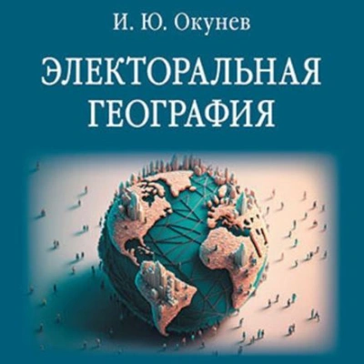 Электоральная география - Игорь Окунев Лучшие аудиокниги онлайн слушать бесплатно➝ Без остановки, полными циклами! ☆Более 100000 новых книг☆ ➝ Присоединяйтесь ✔️ audioknigi-onlain.com