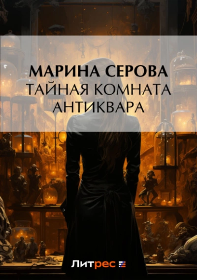 Тайная комната антиквара - Марина Серова Лучшие аудиокниги онлайн слушать бесплатно➝ Без остановки, полными циклами! ☆Более 100000 новых книг☆ ➝ Присоединяйтесь ✔️ audioknigi-onlain.com