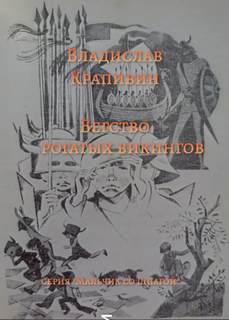 Бегство рогатых викингов - Владислав Крапивин Лучшие аудиокниги онлайн слушать бесплатно➝ Без остановки, полными циклами! ☆Более 100000 новых книг☆ ➝ Присоединяйтесь ✔️ audioknigi-onlain.com