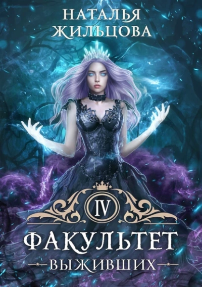 Факультет выживших - Наталья Жильцова Лучшие аудиокниги онлайн слушать бесплатно➝ Без остановки, полными циклами! ☆Более 100000 новых книг☆ ➝ Присоединяйтесь ✔️ audioknigi-onlain.com