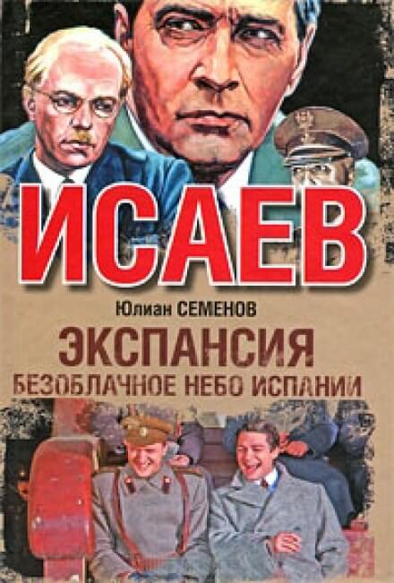 Экспансия. Безоблачное небо Испании - Юлиан Семенов Лучшие аудиокниги онлайн слушать бесплатно➝ Без остановки, полными циклами! ☆Более 100000 новых книг☆ ➝ Присоединяйтесь ✔️ audioknigi-onlain.com