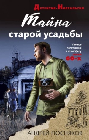 Тайна старой усадьбы - Андрей Посняков Лучшие аудиокниги онлайн слушать бесплатно➝ Без остановки, полными циклами! ☆Более 100000 новых книг☆ ➝ Присоединяйтесь ✔️ audioknigi-onlain.com