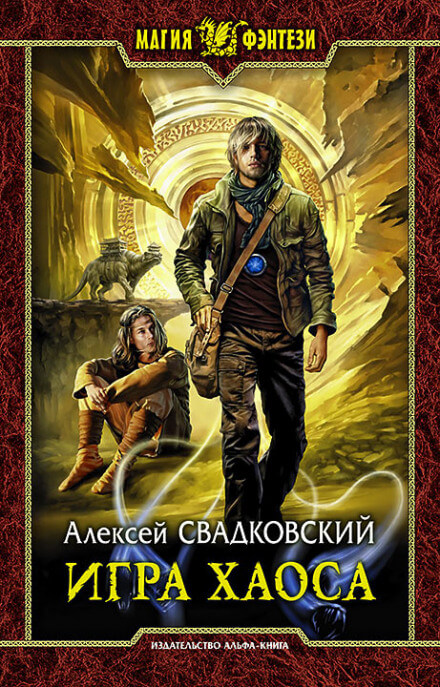 Игра Хаоса - Алексей Свадковский Лучшие аудиокниги онлайн слушать бесплатно➝ Без остановки, полными циклами! ☆Более 100000 новых книг☆ ➝ Присоединяйтесь ✔️ audioknigi-onlain.com